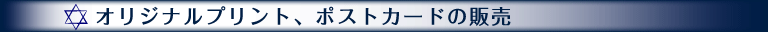 オリジナルプリント。ポストカードの販売